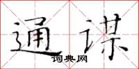 黄华生通谋楷书怎么写