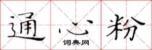黄华生通心粉楷书怎么写