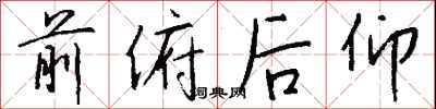 钱沛云前俯后仰行书怎么写