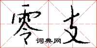 钱沛云零支行书怎么写
