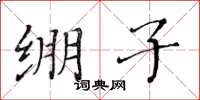 黄华生绷子楷书怎么写