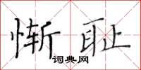 黄华生惭耻楷书怎么写