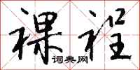 钱沛云裸裎行书怎么写