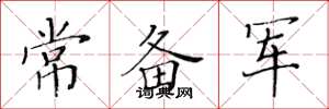 黄华生常备军楷书怎么写