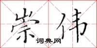 黄华生崇伟楷书怎么写