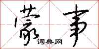 钱沛云蒙事行书怎么写