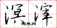 钱沛云溟滓行书怎么写