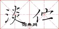 黄华生淡伫楷书怎么写