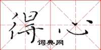 黄华生得心楷书怎么写