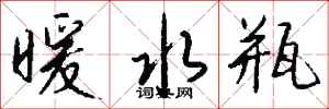 钱沛云暖水瓶行书怎么写