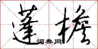 钱沛云蓬檐行书怎么写