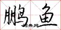 钱沛云鹏鱼行书怎么写