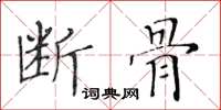 黄华生断骨楷书怎么写