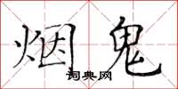 黄华生烟鬼楷书怎么写
