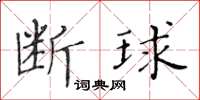 黄华生断球楷书怎么写