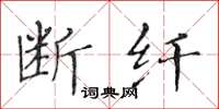 黄华生断纤楷书怎么写