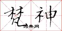 黄华生梵神楷书怎么写