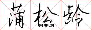 钱沛云蒲松龄行书怎么写