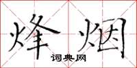 黄华生烽烟楷书怎么写