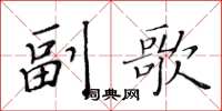 黄华生副歌楷书怎么写