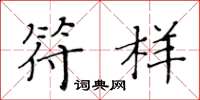 黄华生符样楷书怎么写
