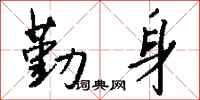 钱沛云勤身行书怎么写