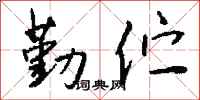 钱沛云勤伫行书怎么写