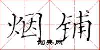 黄华生烟铺楷书怎么写