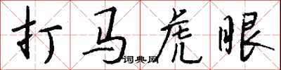 钱沛云打马虎眼行书怎么写