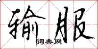 钱沛云输服行书怎么写