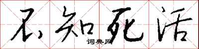 钱沛云不知死活行书怎么写