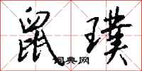 钱沛云鼠璞行书怎么写