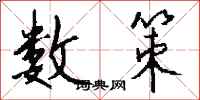 钱沛云数策行书怎么写