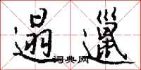 钱沛云遢邋行书怎么写