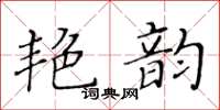 黄华生艳韵楷书怎么写