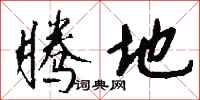 钱沛云腾地行书怎么写
