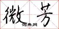 钱沛云微芳行书怎么写