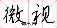 钱沛云微视行书怎么写