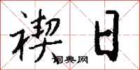 钱沛云禊日行书怎么写
