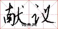钱沛云献议行书怎么写