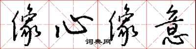 钱沛云像心像意行书怎么写