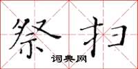 黄华生祭扫楷书怎么写