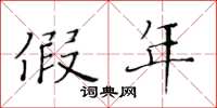 黄华生假年楷书怎么写