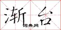 黄华生渐台楷书怎么写