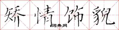 黄华生矫情饰貌楷书怎么写