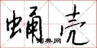 钱沛云蛹壳行书怎么写