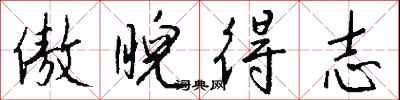 钱沛云傲睨得志行书怎么写