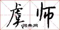 钱沛云虞师行书怎么写