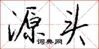 钱沛云源头行书怎么写