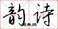 钱沛云韵诗行书怎么写
